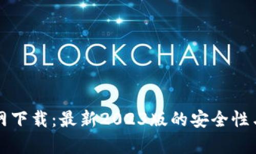 TP钱包官网下载：最新2023版的安全性与功能解析