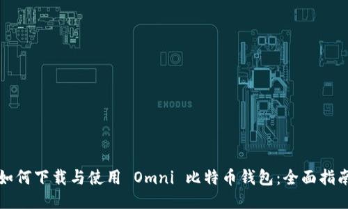 如何下载与使用 Omni 比特币钱包：全面指南