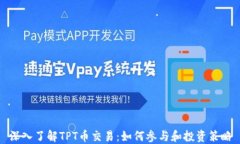 深入了解TPT币交易：如何