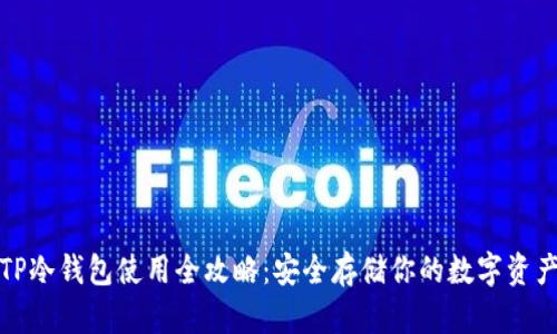 TP冷钱包使用全攻略：安全存储你的数字资产