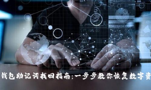 TP钱包助记词找回指南：一步步教你恢复数字资产