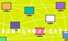 TP钱包无法连接钱包的解决