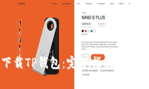 如何轻松下载TP钱包：完整指南与常见问题解答