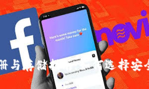 以太坊钱包注册与存储指南：如何选择安全的以太坊钱包