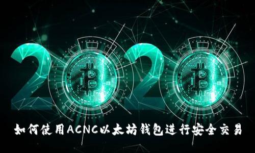 如何使用ACNC以太坊钱包进行安全交易