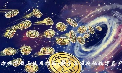 TP钱包官方网下载与使用指南：安全与便捷的数字资产管理利器