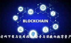 TP钱包官方网下载与使用指