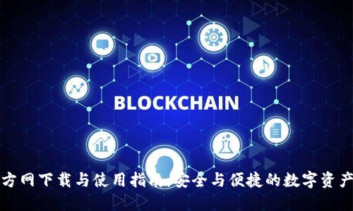 TP钱包官方网下载与使用指南：安全与便捷的数字资产管理利器