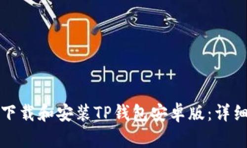 如何下载和安装TP钱包安卓版：详细教程