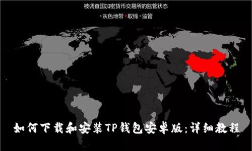 如何下载和安装TP钱包安卓版：详细教程