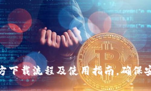 TP钱包官方下载流程及使用指南，确保安全与便捷