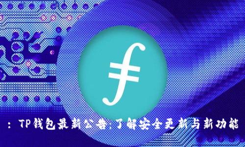 : TP钱包最新公告：了解安全更新与新功能