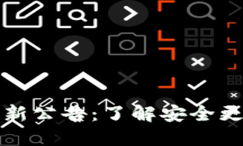 : TP钱包最新公告：了解安全更新与新功能