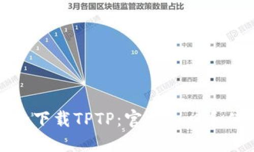 如何安全下载TPTP：官方入口和使用指南