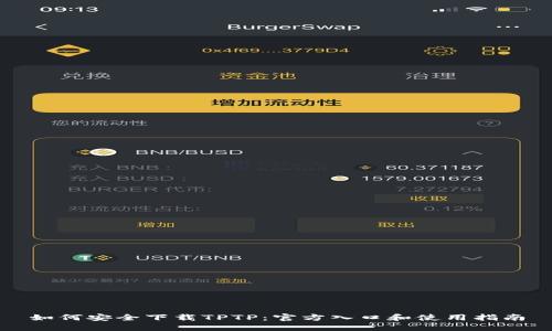 如何安全下载TPTP：官方入口和使用指南