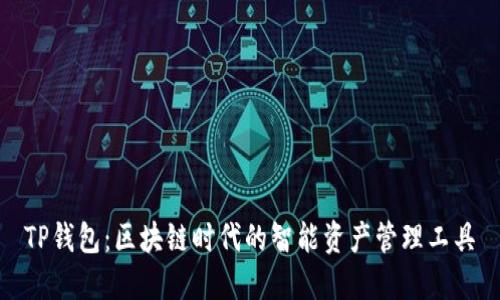 TP钱包：区块链时代的智能资产管理工具