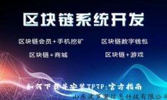 如何下载并安装TPTP：官方