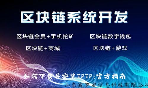 如何下载并安装TPTP：官方指南