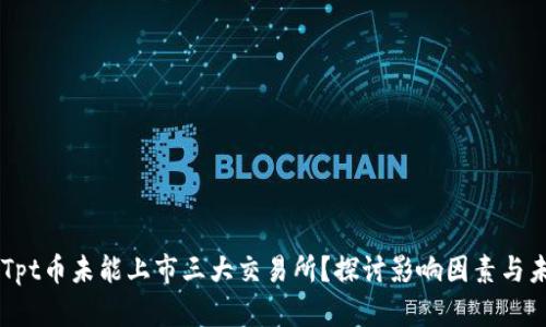 为什么Tpt币未能上市三大交易所？探讨影响因素与未来展望