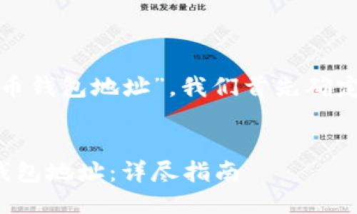 收到的请求中提到“比特币钱包地址”，我们首先确定一个的以及相关关键词：

  
如何找回遗失的比特币钱包地址：详尽指南