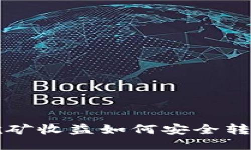 比特币挖矿收益如何安全转移到钱包