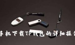 苹果手机下载TP钱包的详细