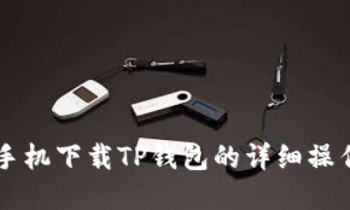 苹果手机下载TP钱包的详细操作指南