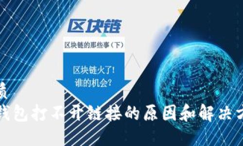 优质
TP钱包打不开链接的原因和解决方法