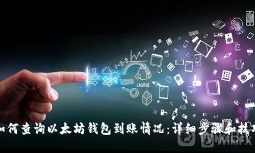 如何查询以太坊钱包到账情况：详细步骤和技巧