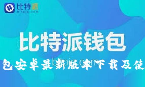 : TP钱包安卓最新版本下载及使用指南
