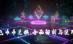 TP钱包币币兑换：全面解析