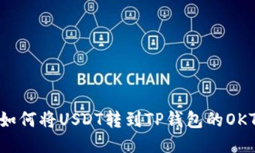 如何将USDT转到TP钱包的OKT