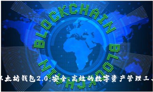 以太坊钱包2.0：安全、高效的数字资产管理工具