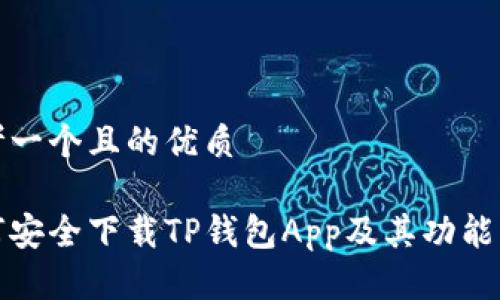 思考一个且的优质  

如何安全下载TP钱包App及其功能详解