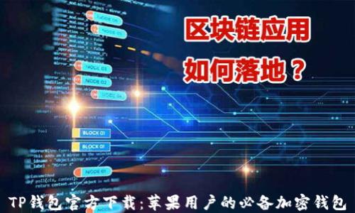 
TP钱包官方下载：苹果用户的必备加密钱包