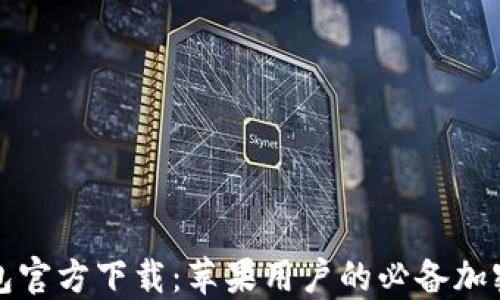 
TP钱包官方下载：苹果用户的必备加密钱包