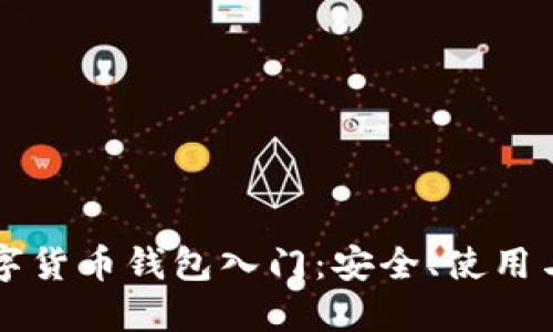 区块链数字货币钱包入门：安全、使用与选择指南