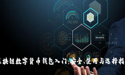 区块链数字货币钱包入门：安全、使用与选择指南