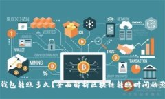 区块链钱包转账多久？全