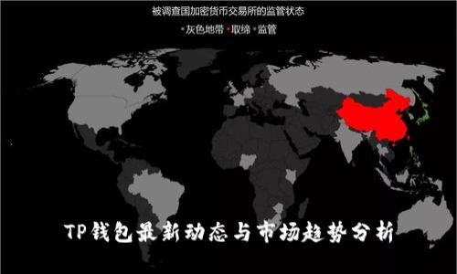 TP钱包最新动态与市场趋势分析