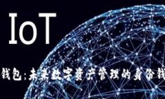 TP钱包：未来数字资产管理