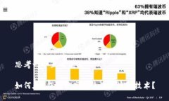 思考一个且的优质如何在