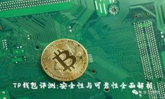 TP钱包评测：安全性与可靠