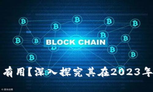 区块链钱包是否仍然有用？深入探究其在2023年的实用性及未来发展