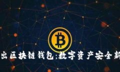 美图出区块链钱包：数字