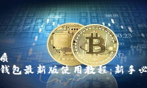 优质
TP钱包最新版使用教程：新手必看