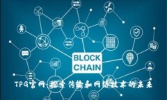 TPG官网：探索传输和网络