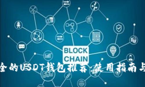 最安全的USDT钱包推荐：使用指南与比较