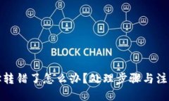优质  TP钱包地址转错了怎