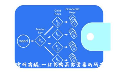 TP官网商城：一站式购买你需要的所有产品
